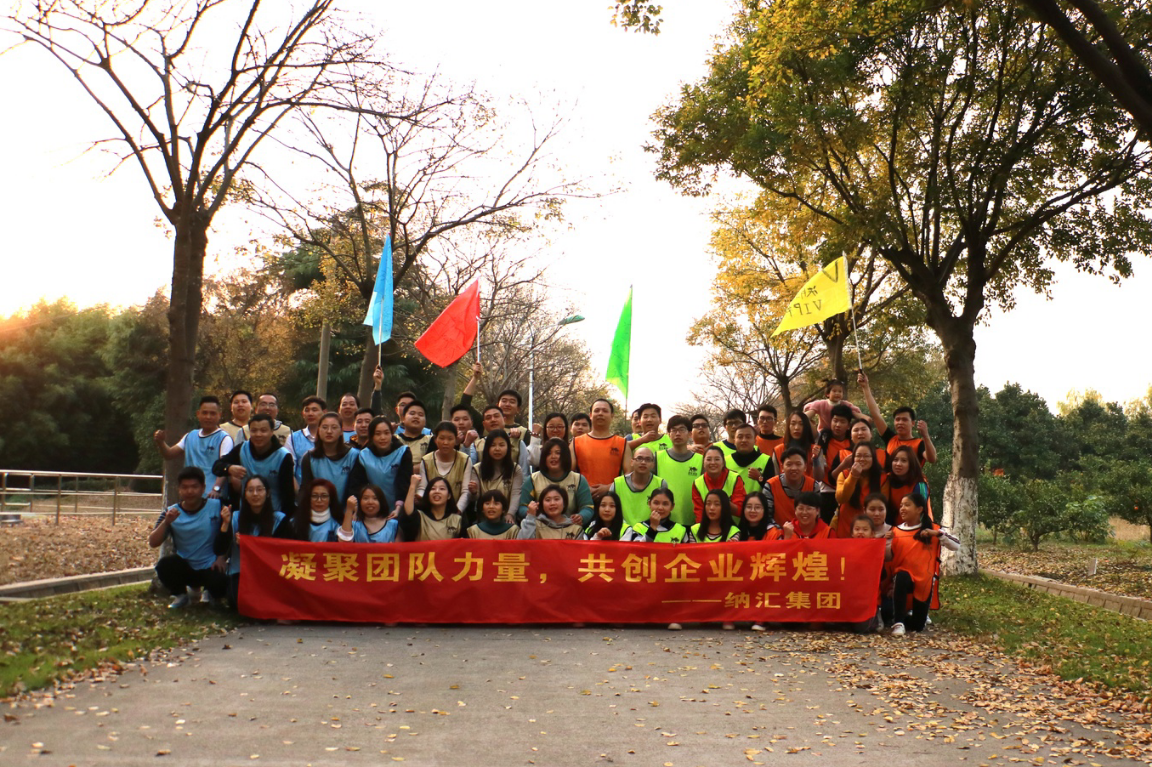 【企業文化】納匯集團團建拓展活...