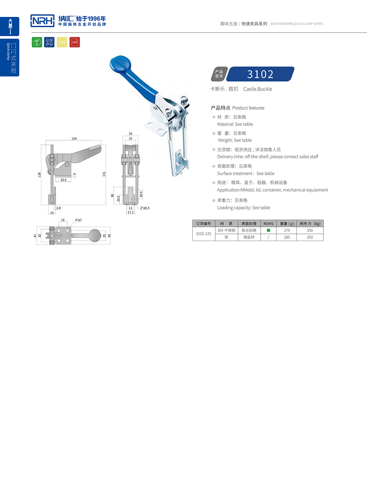 納匯/NRH 3102-125 工業彈簧箱扣