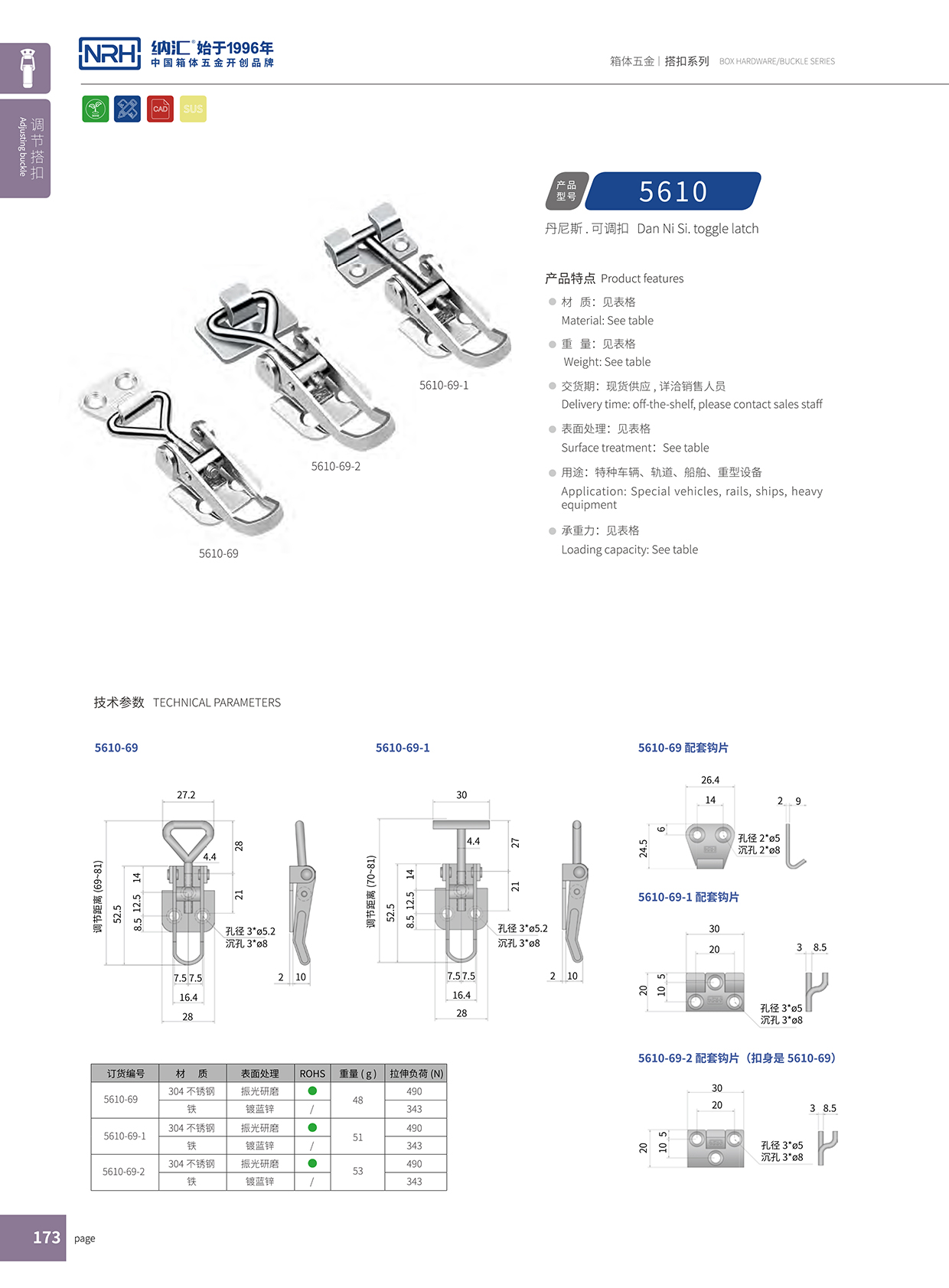  納匯/NRH 5610-69-2 掛鎖箱扣