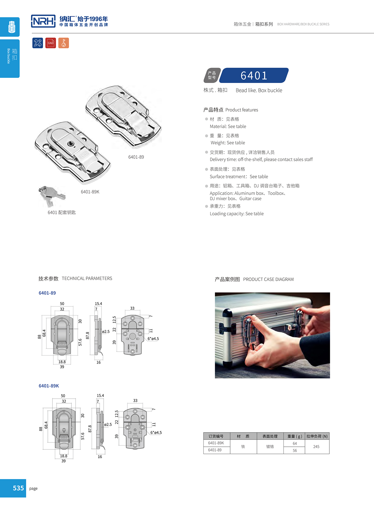 納匯/NRH 6401-89 戰備器材箱扣