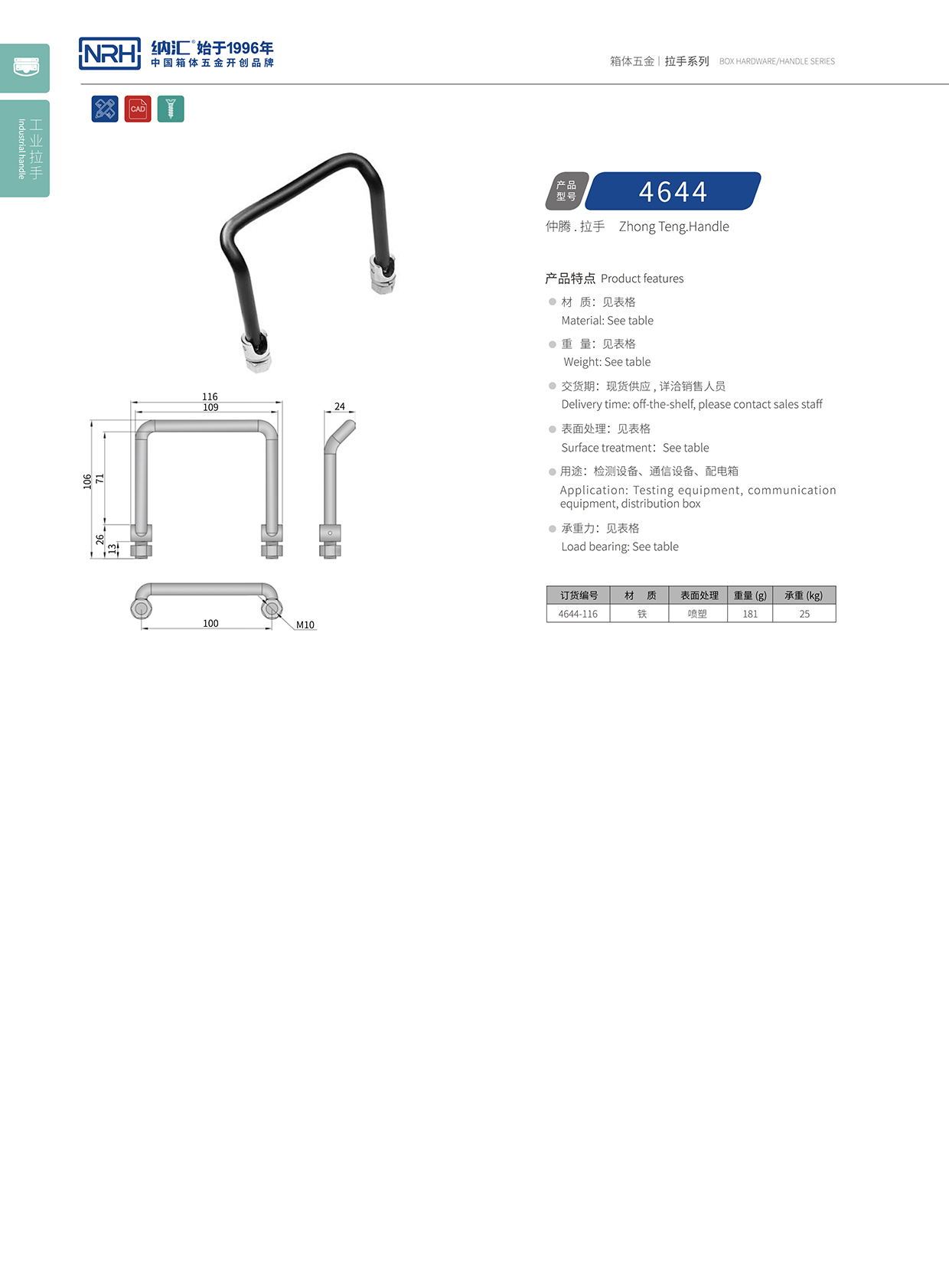 納匯/NRH 4644 電箱拉手