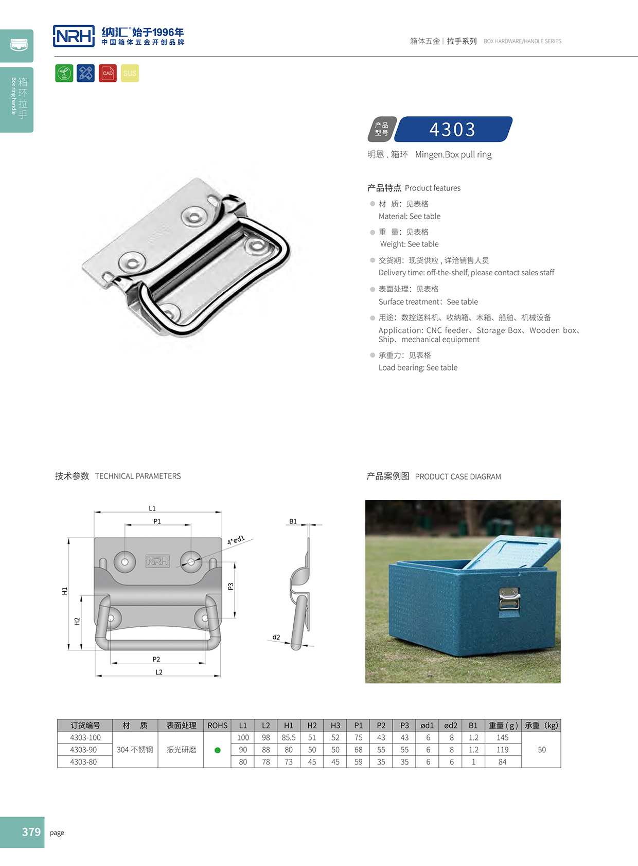 納匯/NRH 箱環拉手 4303-80