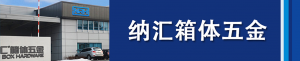 納匯集團(tuán)董事長劉健淺析箱體五金...